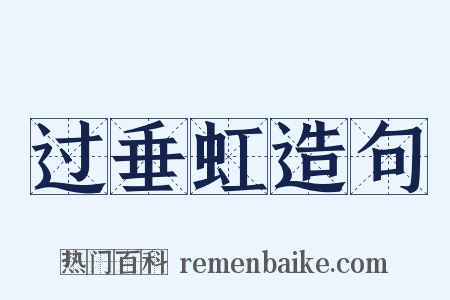 过垂虹造句是什么意思的图片